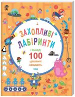 Захопливі лабіринти. Понад 100 цікавих завдань