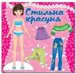 Стильна красуня. Рожева - Глорія