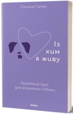 Із ким я живу. Короткий курс для розуміння собаки