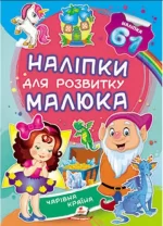 Чарівна країна. Наліпки для розвитку малюка - Пегас