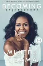 Становлення - BookChef