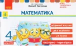 Математика. 4 клас. Відривні картки до підруч. Н. Листопад. Дидакта - Ранок