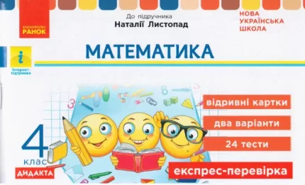 Математика. 4 клас. Відривні картки до підруч. Н. Листопад. Дидакта - Ранок