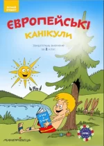 Європейські канікули: літній зошит. Закріплюю вивчене за 2 клас - Мандрівець