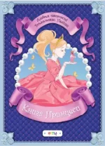 Книга принцеси. Альбом творчості.Розмальовки.Наліпки - Астра