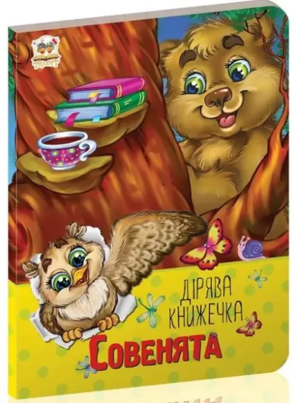 Совенята -