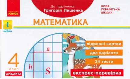 Математика. 4 клас. Відривні картки до підруч. Г.Лишенко. Дидакта - Ранок