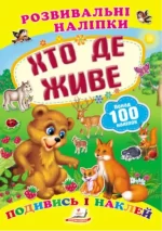Хто де живе. Розвивальні наліпки - Пегас