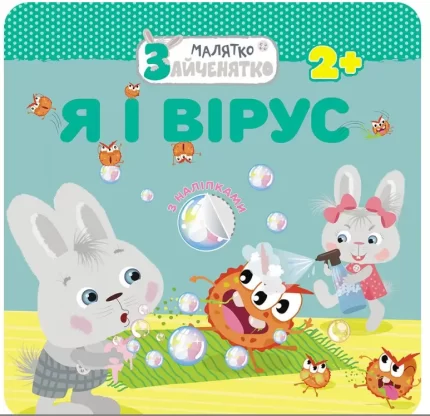 Я і вірус. Малятко-зайченятко - АССА