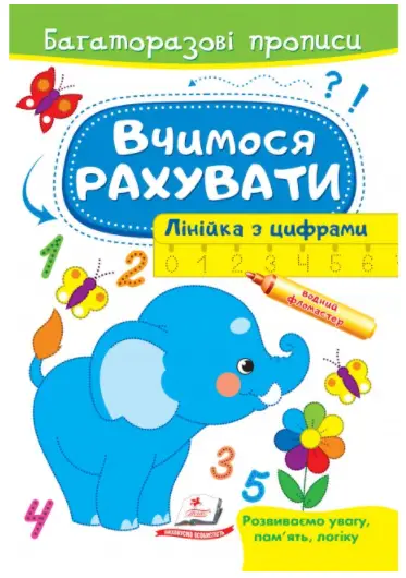 Вчимося рахувати. Лінійка з цифрами. Багаторазові прописи - Пегас