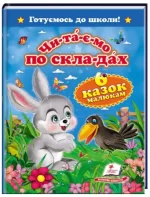 Читаємо по складах. 6 казок малюкам. Готуємось до школи - Пегас