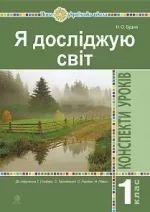 Я досліджую світ. 1 клас. Конспекти уроків. До підруч. Гільберг Т. - Богдан
