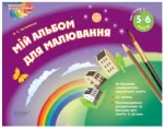 Альбом дошкільника. Мій альбом для малювання 5–6 років. Частина 1 - Основа