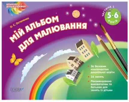 Альбом дошкільника. Мій альбом для малювання 5–6 років. Частина 1 - Основа