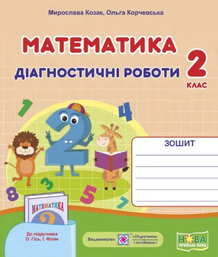 Математика : діагностичні роботи. 2 клас (до підруч. О.Гісь