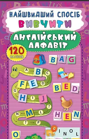 Найшвидший спосіб — Вивчити англійський алфавіт - УЛА
