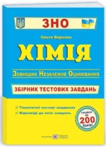 Хімія. Збірник тестових завдань для підготовки до ЗНО - Підручники і посібники