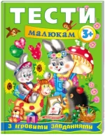 Тести малюкам від 3 років з ігровими завданнями - Пегас