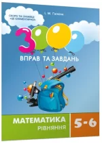 Математика 5-6 клас. Рівняння. 3000 вправ та завдань - Час Майстрів