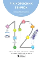 Рік корисних звичок. Повний курс знань