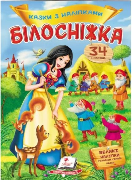 Книга Білосніжка. Казки з наліпками. 27 наліпок - Пегас