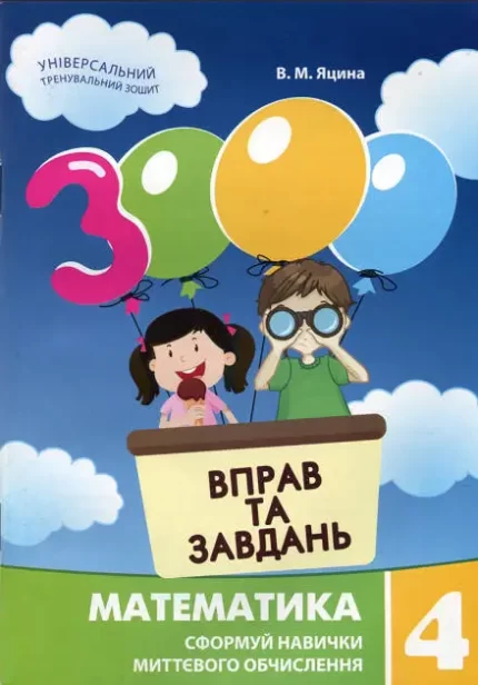 Математика 4 клас. 3000 вправ та завдань - Час Майстрів