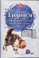 Здоров’я та фізична культура. Позакласні заходи - Шкільний Світ