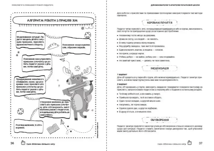 Прислів’я та приказки у роботі педагога. Для вихователів та вчителів початкової школи - Зображення 4