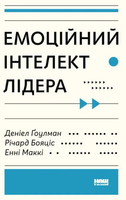 Емоційний інтелект лідера - Наш Формат