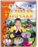 Ось такі ми хлопчаки. Енциклопедія. Всезнайко - Пегас