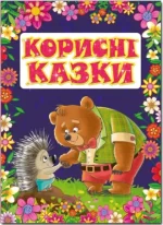 Корисні казки - Глорія