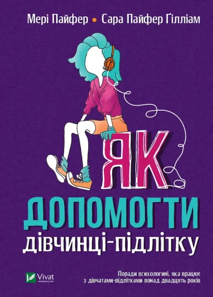 Книга Як допомогти дівчинці-підлітку - Vivat