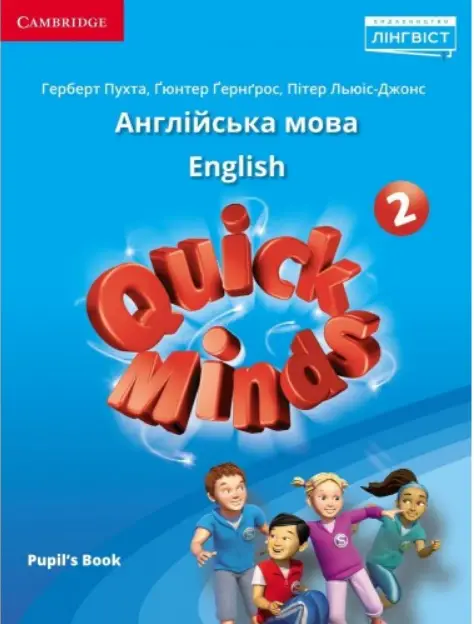 Книга Quick Minds 2 for Ukraine. Pupil's Book. Книга для учня - Книга Quick Minds 2 for Ukraine. Pupil's Book. Книга для учня - Cambridge University Press