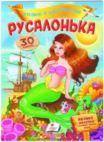 Русалонька. Казки з наліпками. 30 наліпок - Пегас