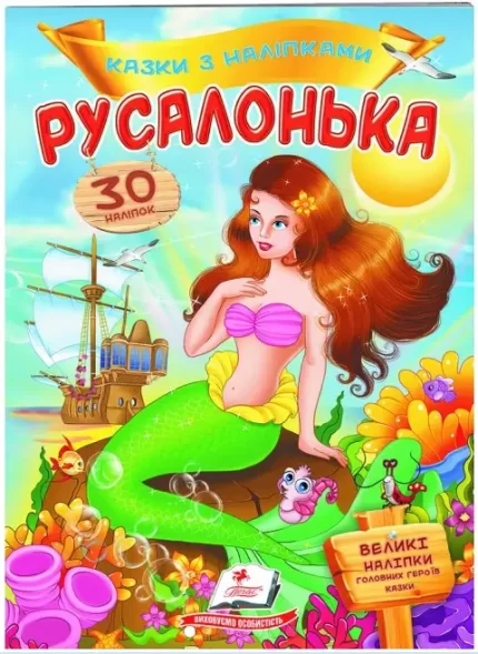Русалонька. Казки з наліпками. 30 наліпок - Пегас
