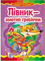 Півник - золотий гребінчик. Казкова мозаїка - Пегас