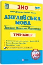 Англійська мова. Тренажер для підготовки до ЗНО - Підручники і посібники