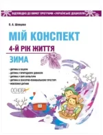 Мій конспект. Розробки занять. 4-й рік життя. Зима - Основа