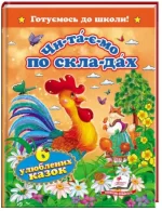 Читаємо по складах. 6 улюблених казок. Готуємось до школи - Пегас