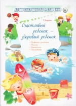 Счастливый ребенок - здоровый ребенок - Основа