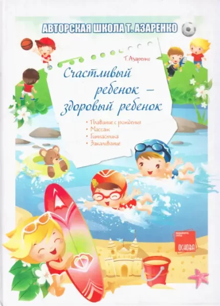 Счастливый ребенок - здоровый ребенок - Основа