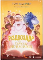 Книга Різдвозавр та список Нечемнюхів. Книга 3 - Видавництво Старого Лева