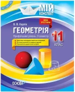 Мій конспект. Розробки уроків. Геометрія. 11 клас. Профільний рівень. ІІ семестр - Основа