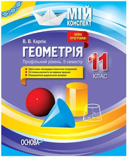 Мій конспект. Розробки уроків. Геометрія. 11 клас. Профільний рівень. ІІ семестр - Основа