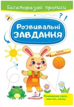 Розвивальні завдання. Зайченя. Багаторазові прописи - Пегас