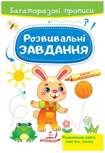 Розвивальні завдання. Зайченя. Багаторазові прописи - Пегас