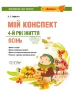 Розробки занять. 4-й рік життя. Осінь ( за програмою Дитина) - Основа