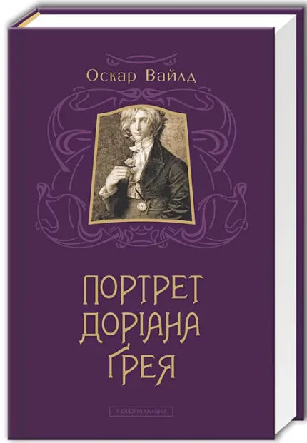 Портрет Доріана Ґрея - А-БА-БА-ГА-ЛА-МА-ГА
