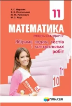 Математика. Рівень стандарту. Збірник задач і контрольних робіт. 11 клас - Гімназія