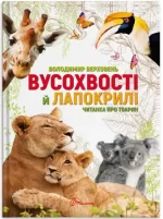Вусохвості й лапокрилі. Читанка про тварин - Талант